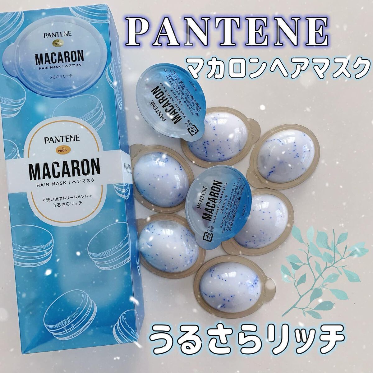 パンテーンマカロン ヘアマスク うるさらリッチ <洗い流すトリートメント>/パンテーン/ヘアマスク・ヘアパックを使ったクチコミ(1枚目)