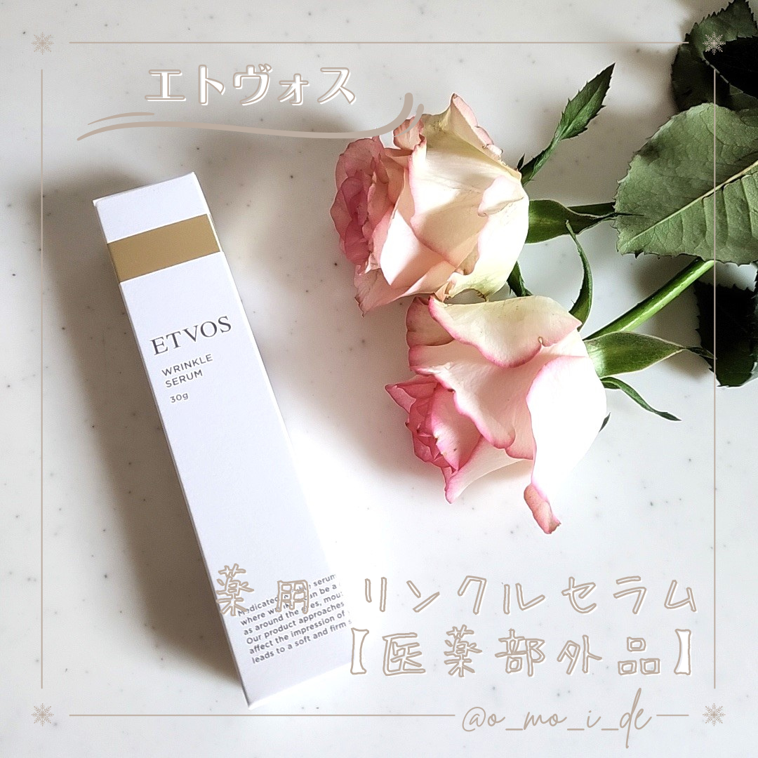 薬用 リンクルセラム/エトヴォス/美容液を使ったクチコミ（1枚目）