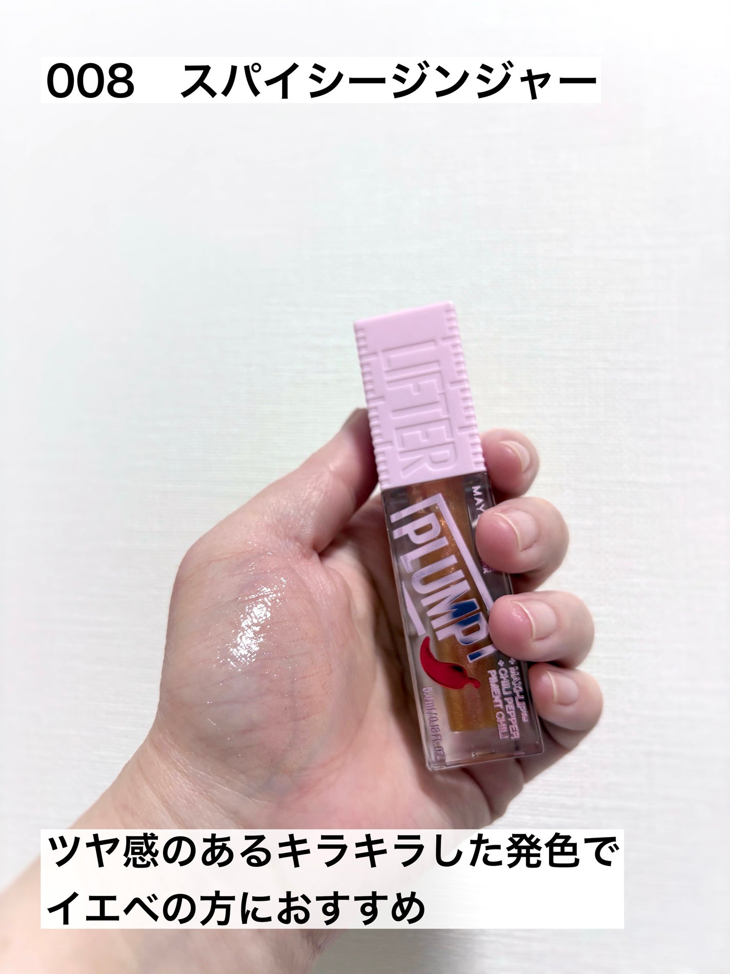 リフタープランプ/MAYBELLINE NEW YORK/リップグロスを使ったクチコミ(7枚目)