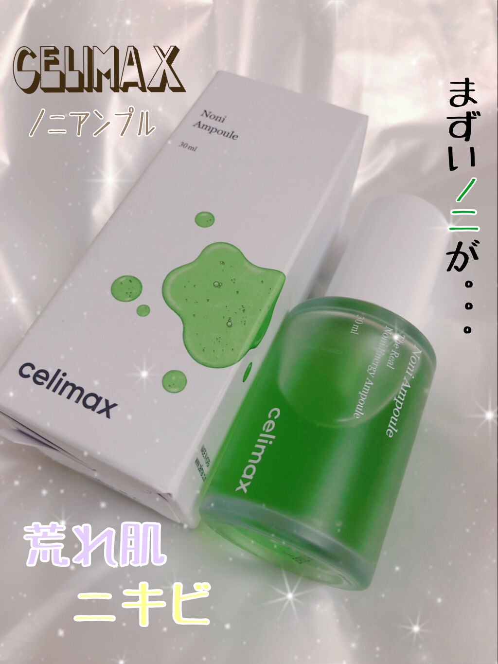Noni Ampule/celimax/美容液を使ったクチコミ(1枚目)