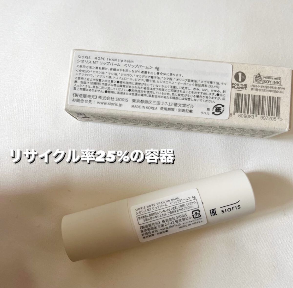 モア ザン リップバーム/SIORIS/リップバームを使ったクチコミ（3枚目）