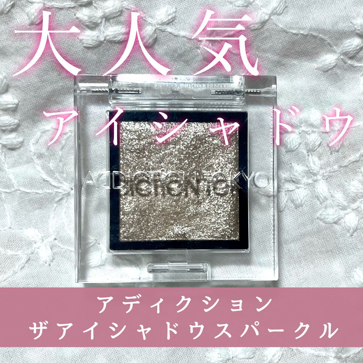 アディクション ザ アイシャドウ スパークル/ADDICTION/単色アイシャドウを使ったクチコミ（1枚目）