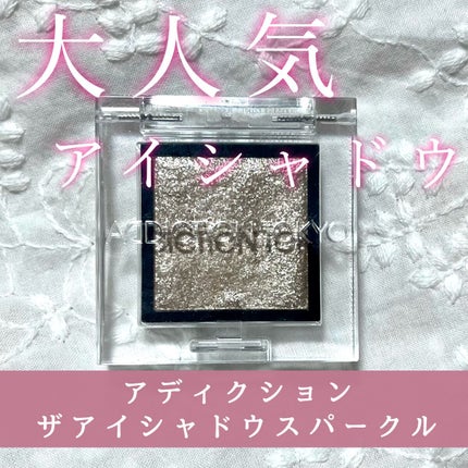 アディクション ザ アイシャドウ スパークル/ADDICTION/単色アイシャドウを使ったクチコミ(1枚目)