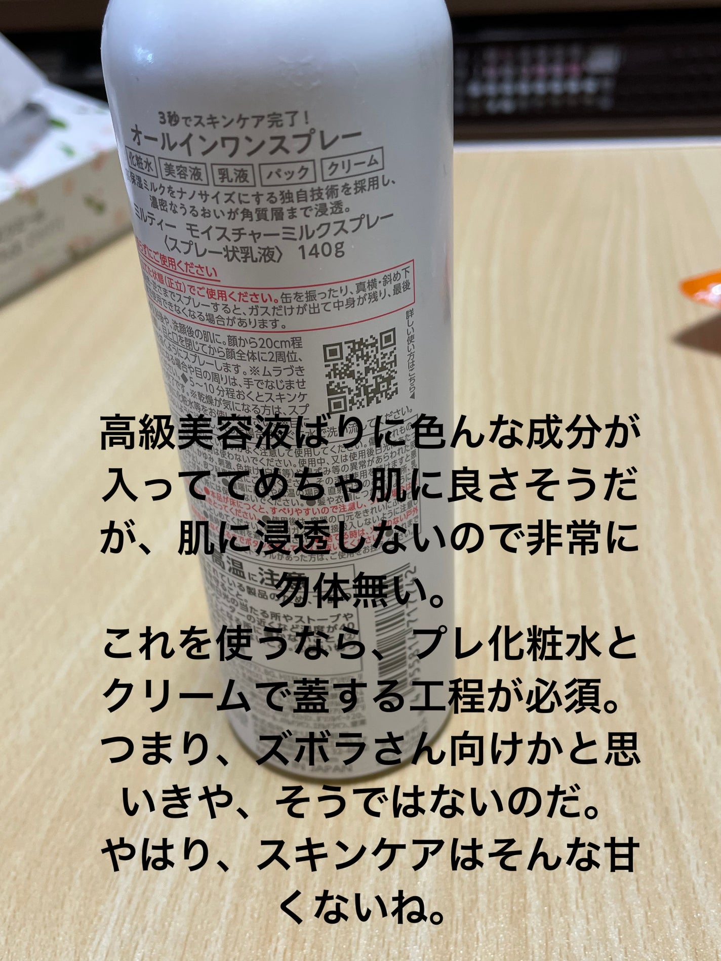 ミルティー モイスチャーミルクスプレー/ナリスアップ/オールインワン化粧品を使ったクチコミ(2枚目)