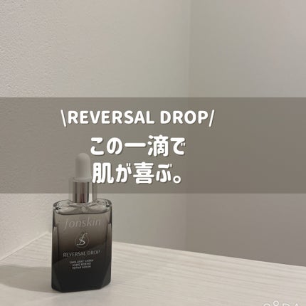 REVERSAL DROP/fonskin/美容液を使ったクチコミ(1枚目)