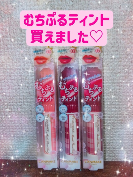 むちぷるティント/キャンメイク/リップティントを使ったクチコミ(1枚目)