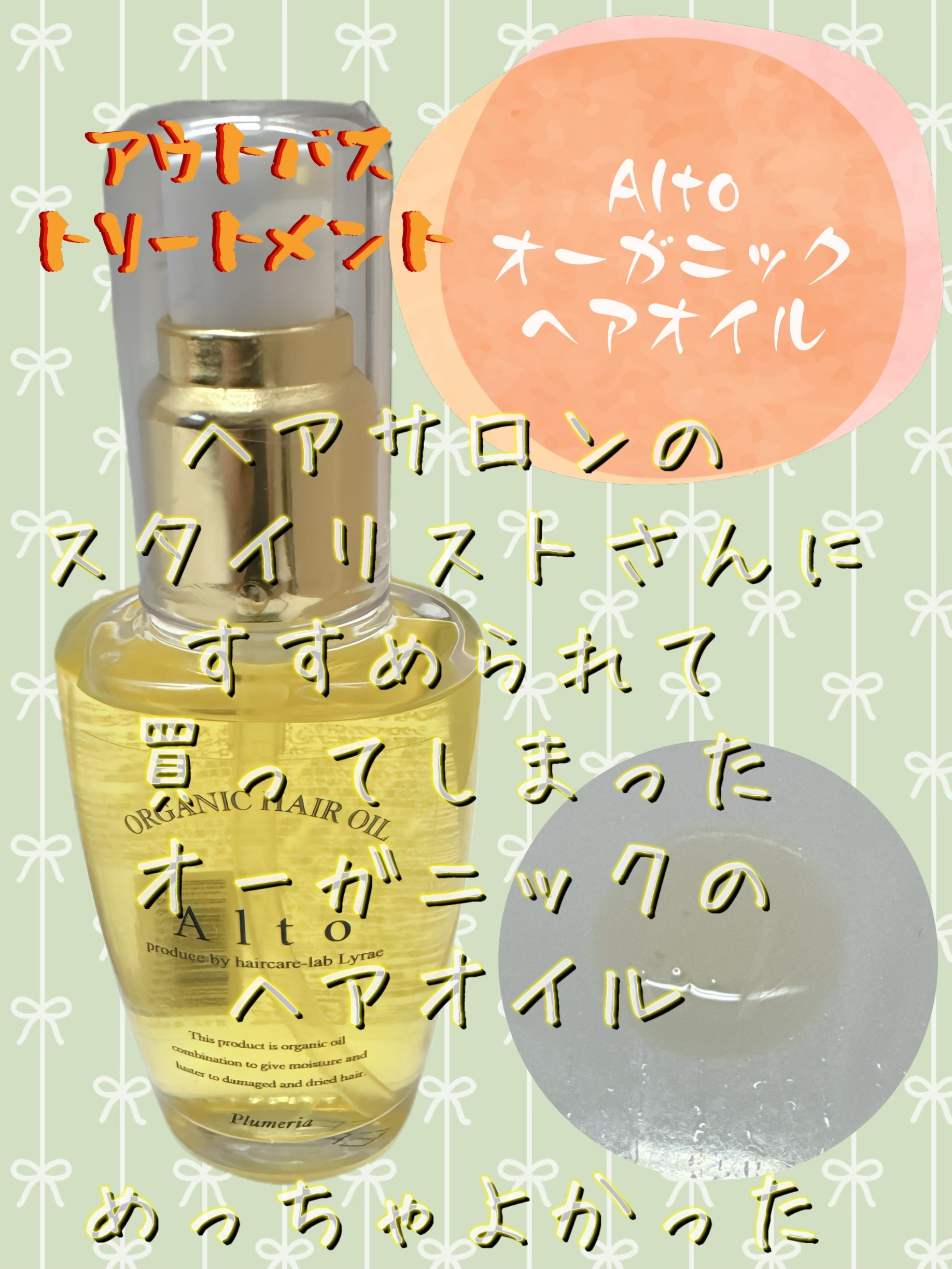 Alto オーガニックヘアオイル/ALTO/ヘアオイルを使ったクチコミ（1枚目）