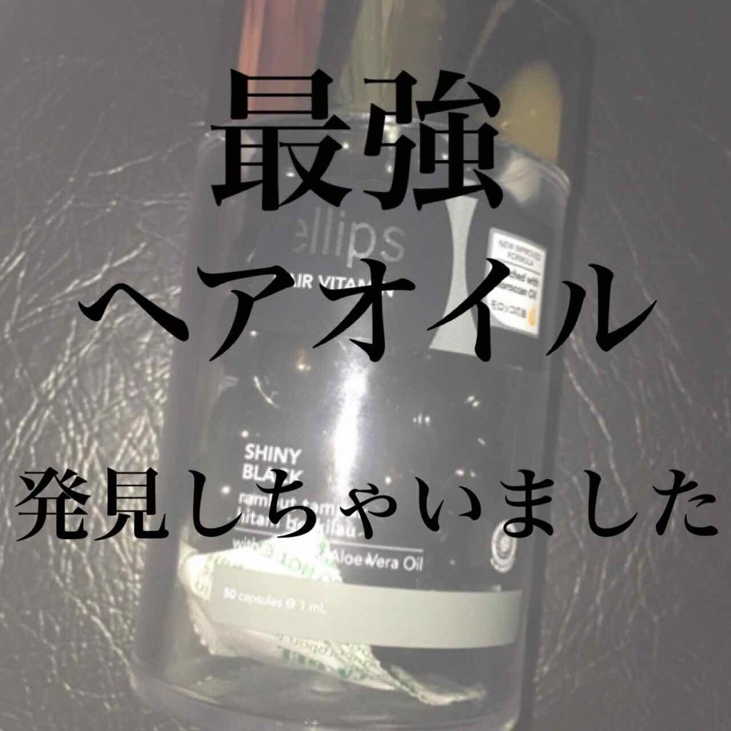 ヘアーオイル【シャイニーブラック】/ellips/ヘアオイルを使ったクチコミ(1枚目)