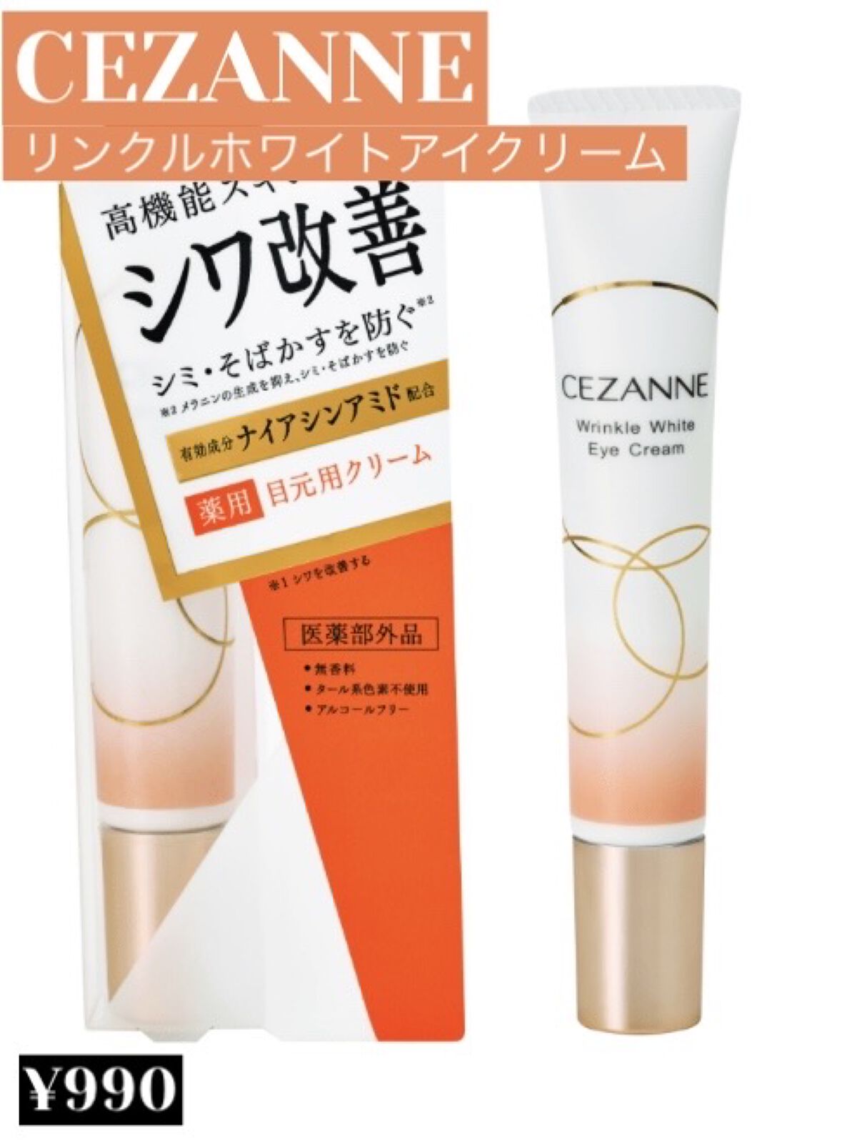 リンクルホワイトアイクリーム/CEZANNE/アイケア・アイクリームを使ったクチコミ（1枚目）