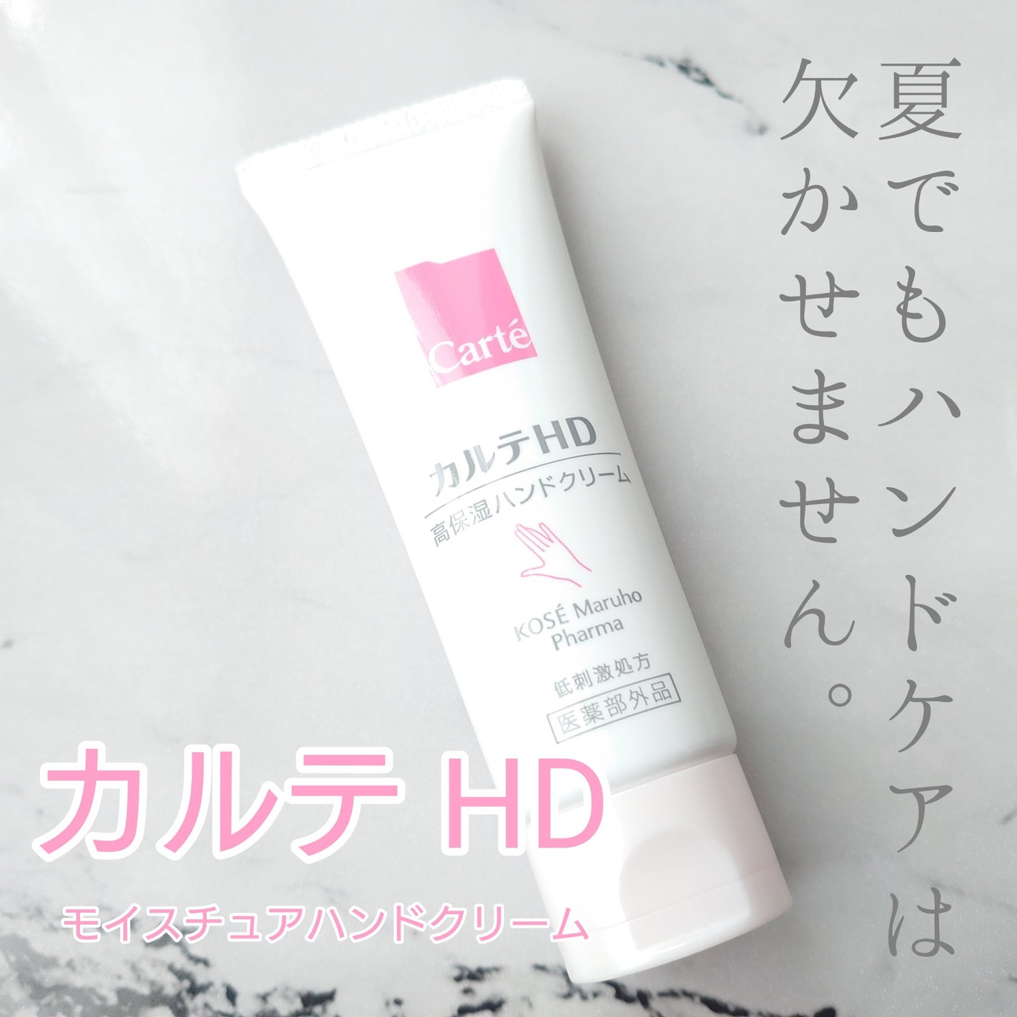 モイスチュア ハンドクリーム/カルテHD/ハンドクリームを使ったクチコミ(1枚目)