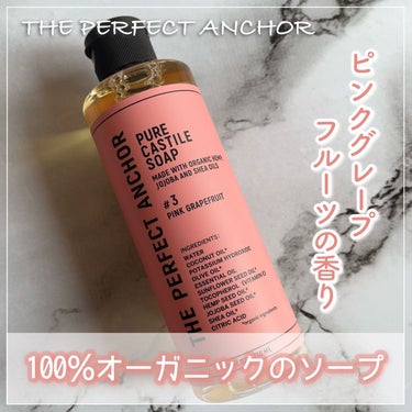 ⚐ﾞTHE PERFECT ANCHOR
ピュアカスチールソープ ピンクグレープフルーツ #3
236ml / ¥1100 (公式ショップ)


良い❤️‍🔥
ピンクグレープフルーツの香りに癒される🍊
