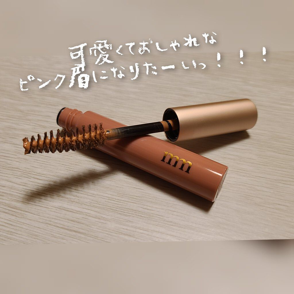 ミリコ アイブロウマスカラ/ビューティーワールド/眉マスカラを使ったクチコミ（1枚目）