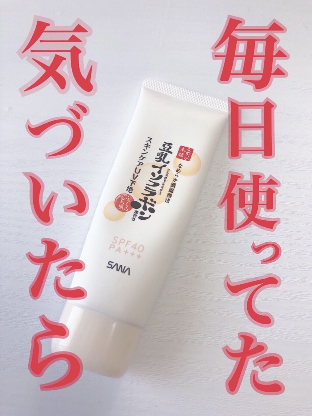 スキンケアUV下地/なめらか本舗/化粧下地を使ったクチコミ（1枚目）