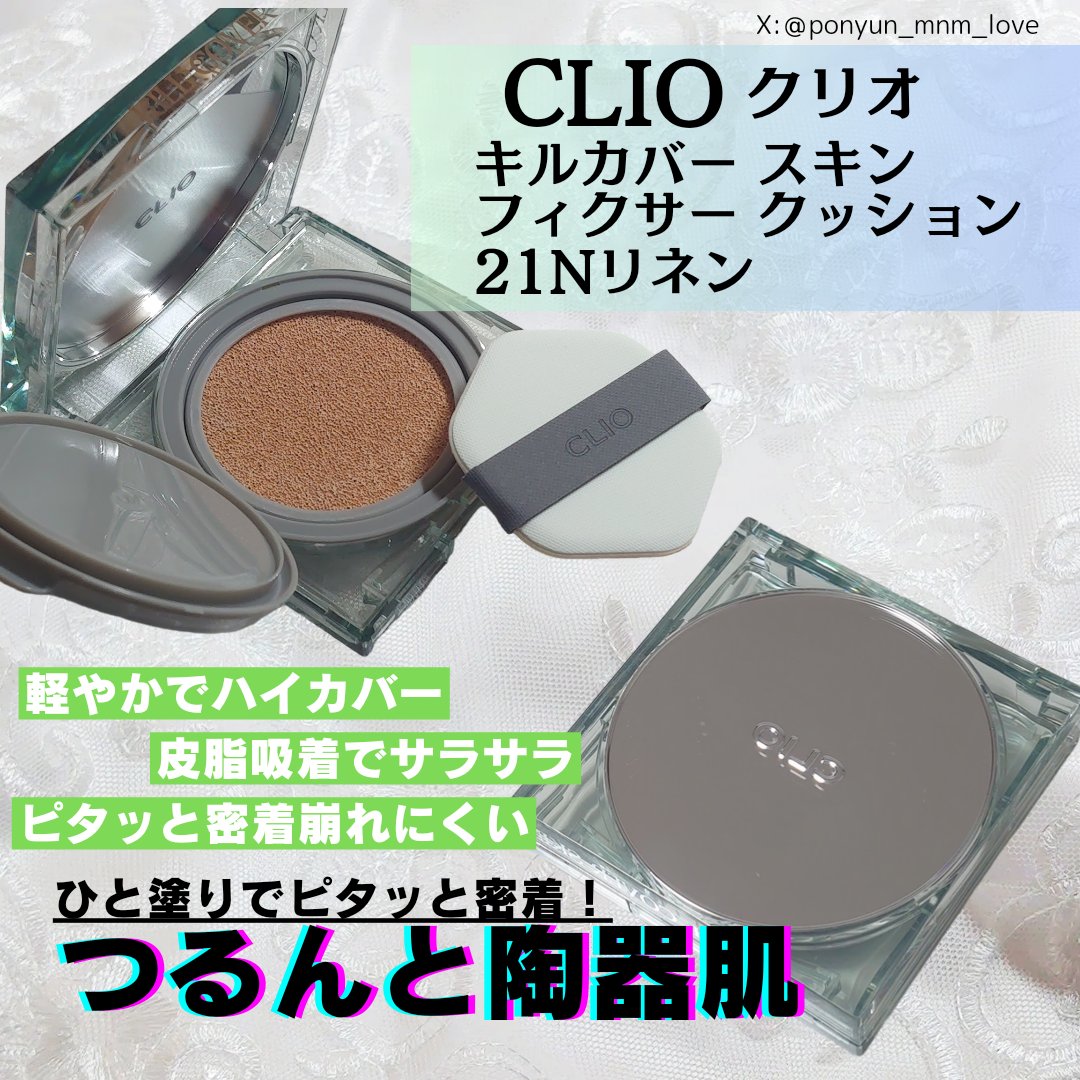 クリオ キル カバー スキン フィクサー クッション/CLIO/クッションファンデーションを使ったクチコミ（1枚目）
