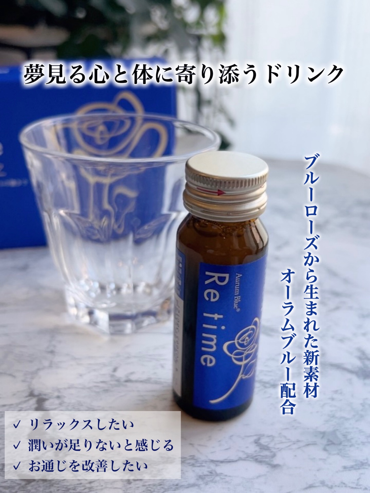 Re time ブルーローズドリンク/オーラムブルー/美容ドリンクを使ったクチコミ（1枚目）