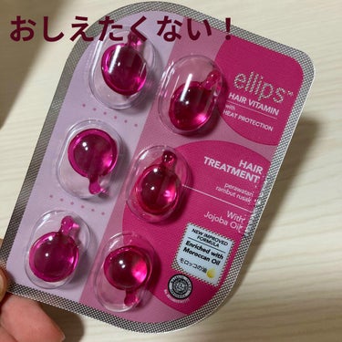 ellips 
ヘアーオイル トリートメント

結局これが一番かも！

ハサミでさえ開かないうざい時もあるけど笑
まじで夜使ったら朝寝ぐせウネリ乾燥パサパサないし、ブラシ通ってびっくり！！！
(ブリーチ