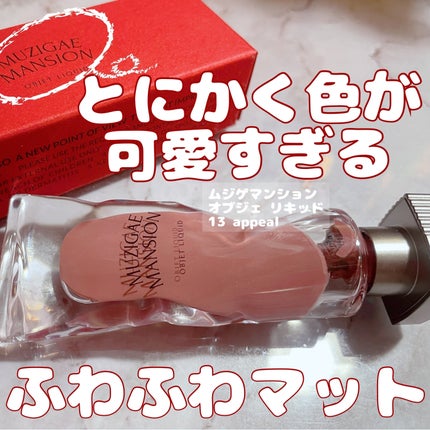 オブジェリキッド/MUZIGAE MANSION/口紅を使ったクチコミ(1枚目)