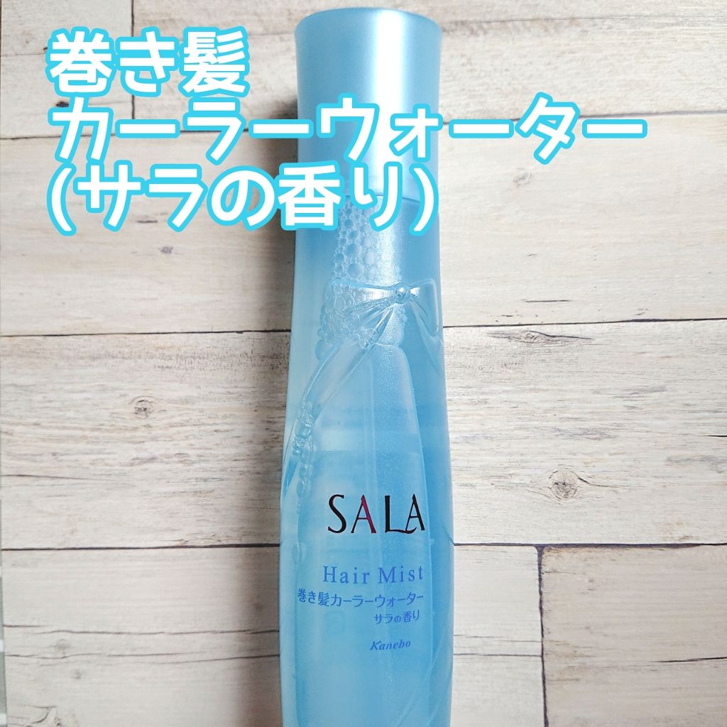 巻き髪カーラーウォーター(サラの香り)/SALA/ヘアミストを使ったクチコミ(2枚目)