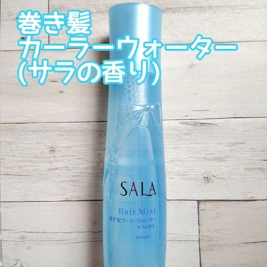 巻き髪カーラーウォーター(サラの香り)/SALA/ヘアスプレー・ヘアミストを使ったクチコミ（2枚目）