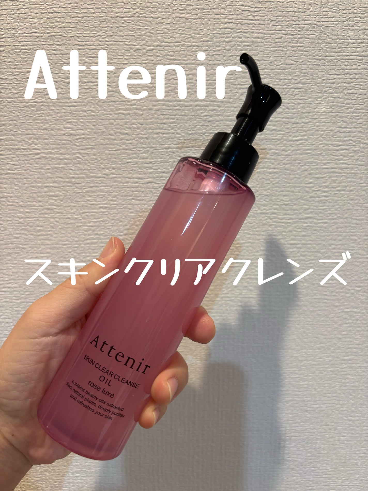 スキンクリア クレンズ オイル アロマタイプ ブーケ ド ローズ /アテニア/オイルクレンジングを使ったクチコミ(1枚目)