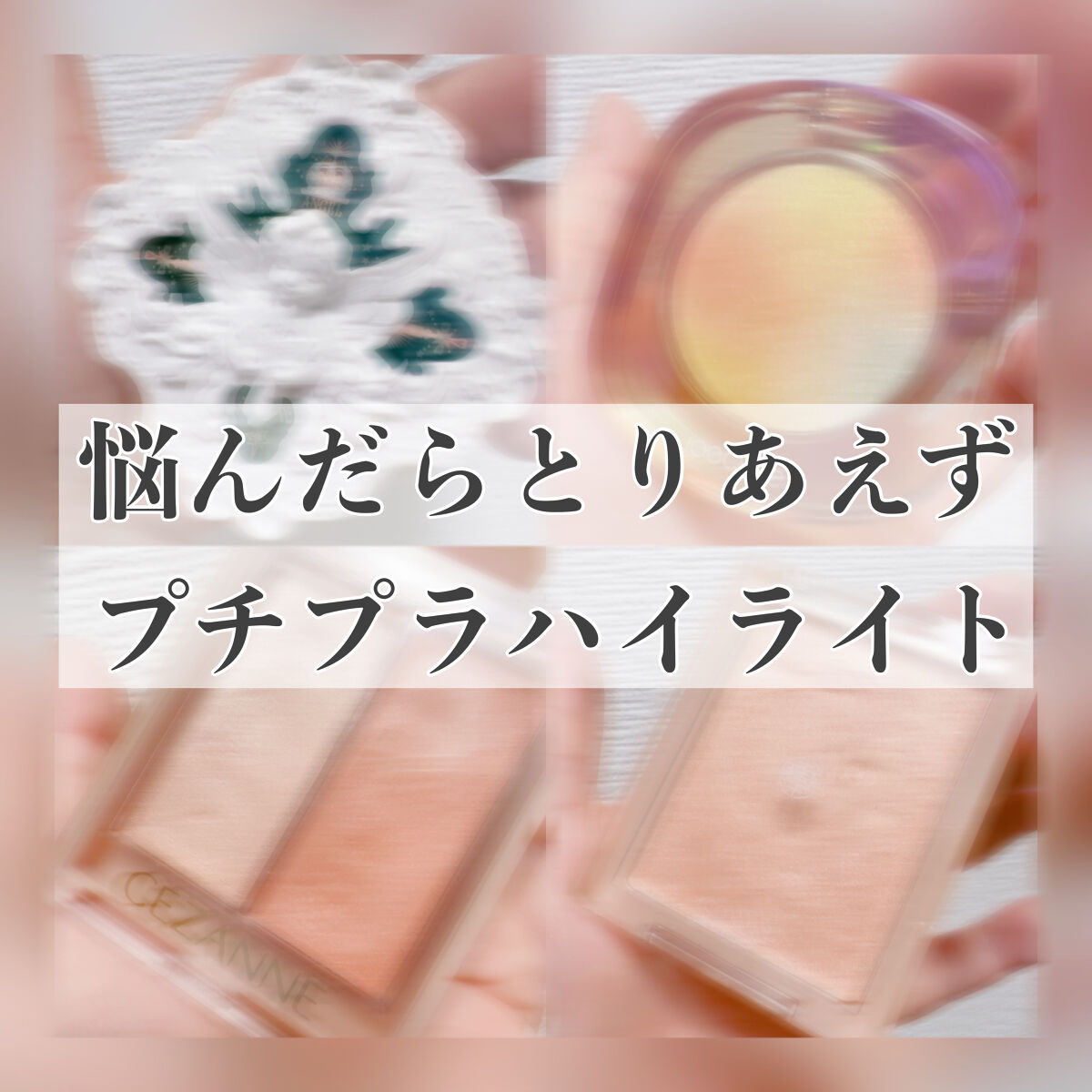 フェイスグロウカラー/CEZANNE/クリームハイライトを使ったクチコミ（1枚目）