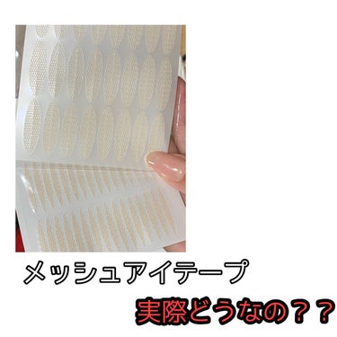 『メッシュアイテープ』

実際どんな感じ？？(・●・)



メッシュアイテープの使い方😀

①台紙から剥がす

②台紙に付いていた側を水で濡らす

③目に貼る（引っ張りながら貼ると二重になりやすいです