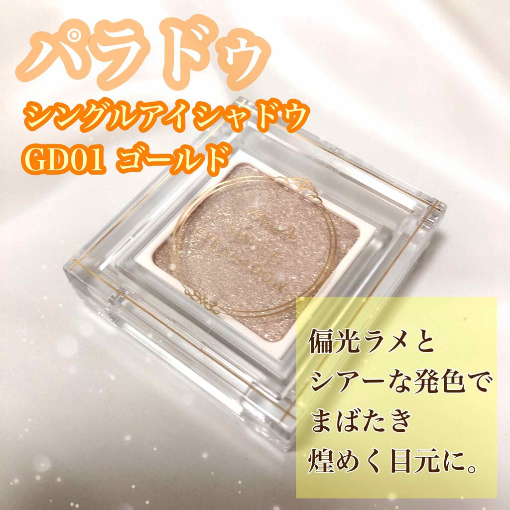 パラドゥ シングルアイシャドウ /パラドゥ/単色アイシャドウを使ったクチコミ(1枚目)