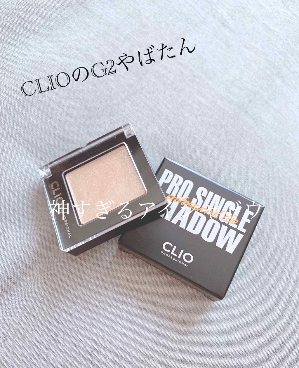 プロ シングル シャドウ/CLIO/単色アイシャドウを使ったクチコミ(1枚目)