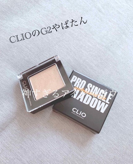 プロ シングル シャドウ/CLIO/単色アイシャドウを使ったクチコミ(1枚目)
