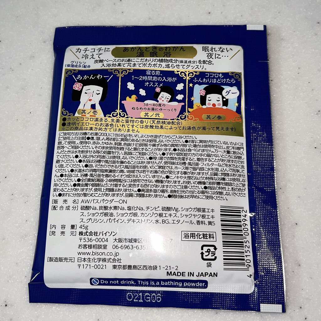 温眠浴/あかんときのわかん/無機塩系入浴剤を使ったクチコミ（2枚目）