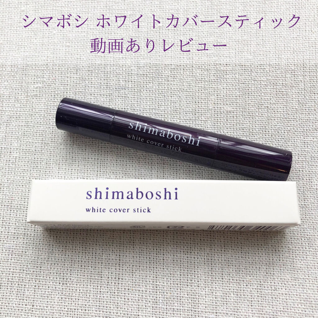 ホワイトカバースティック/shimaboshi/化粧下地を使ったクチコミ（1枚目）