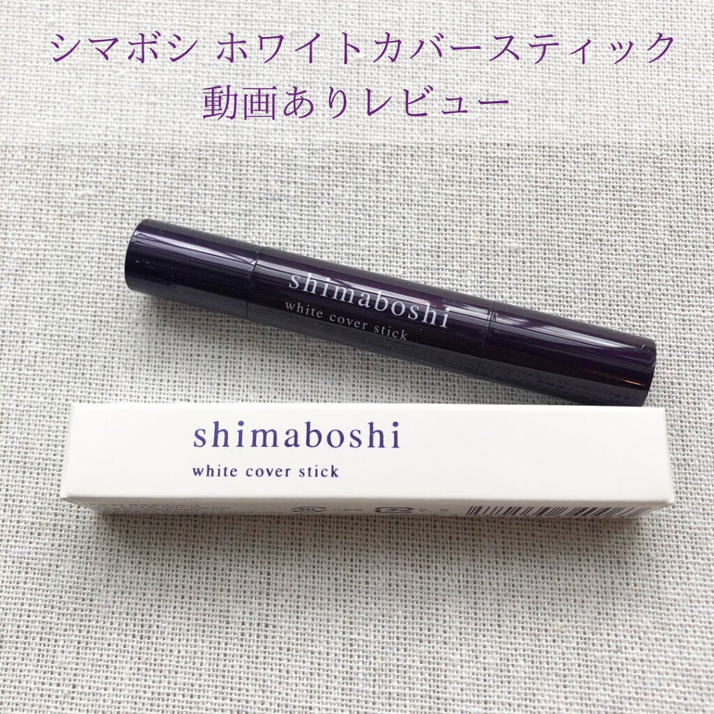 ホワイトカバースティック/shimaboshi/化粧下地を使ったクチコミ(1枚目)