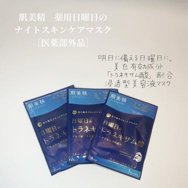 肌美精 薬用水曜日のナイトスキンケアマスク[医薬部外品]のクチコミ「肌美精様よりいただきました

肌美精
薬用水曜日のナイトスキンケアマスク［医薬部外品］
薬用金.....」（2枚目）