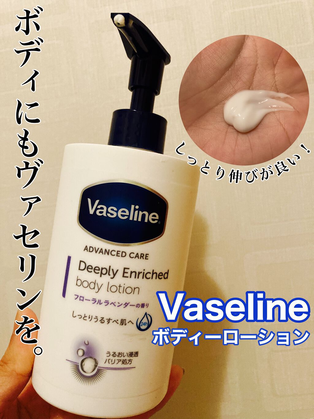 ディープリーエンリッチド ボディローション フローラルラベンダーの香り/ヴァセリン/ボディローションを使ったクチコミ(1枚目)