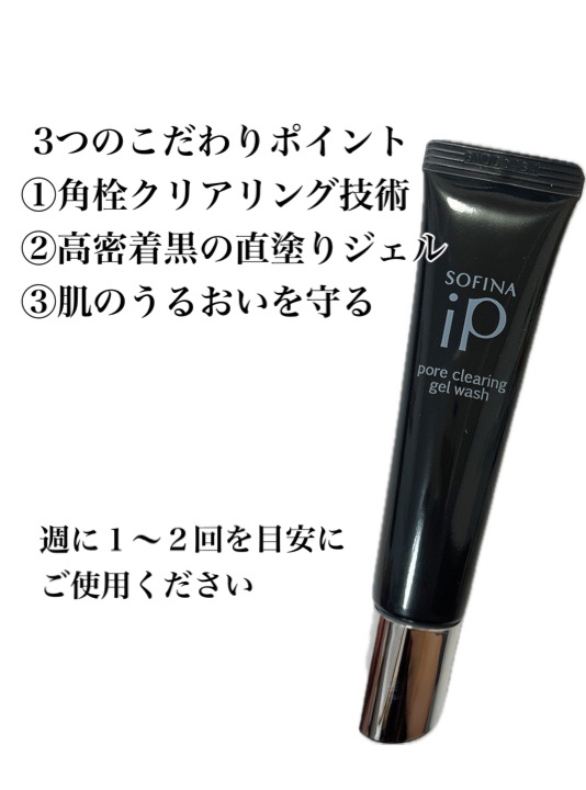 ソフィーナ iP ポア クリアリング ジェル ウォッシュ/SOFINA iP/その他洗顔料を使ったクチコミ（2枚目）