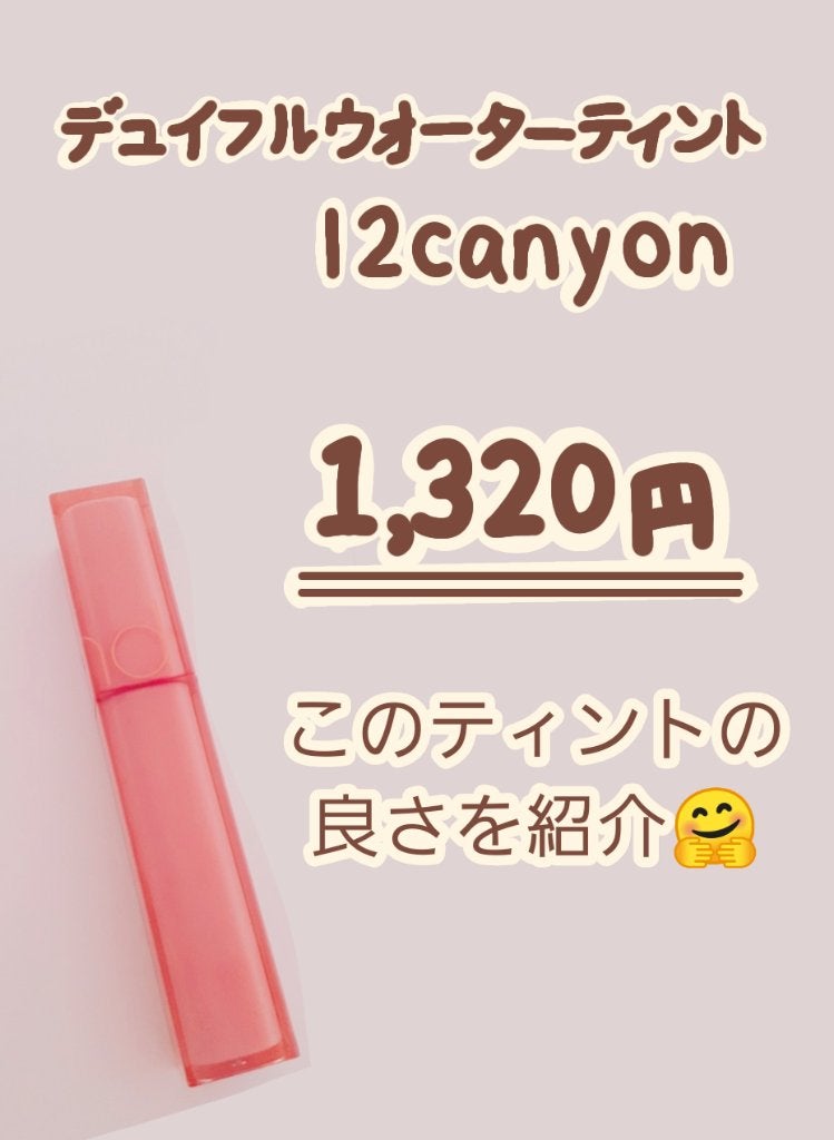 デュイフルウォーターティント/rom&nd/リップティントを使ったクチコミ(2枚目)