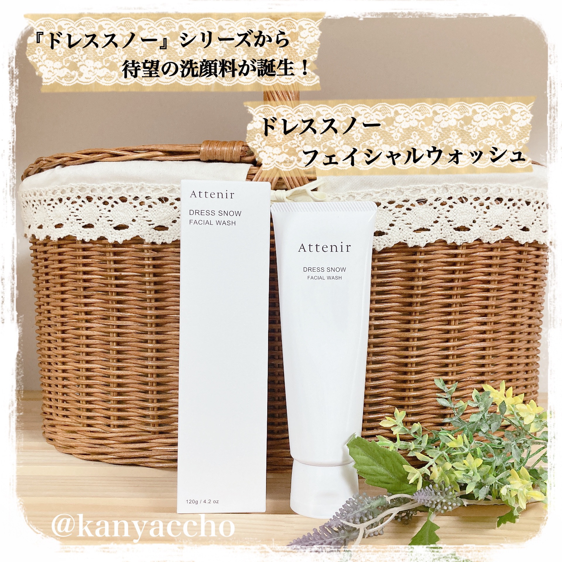 ドレススノー フェイシャルウォッシュ/アテニア/洗顔フォームを使ったクチコミ（1枚目）