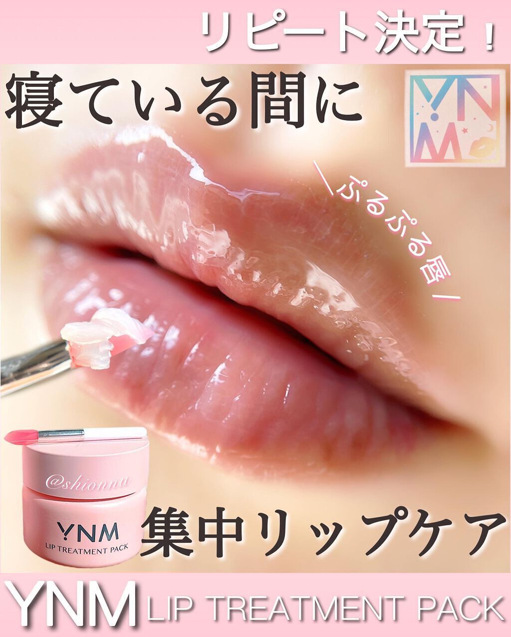 YNM リップトリートメントパック/YNM/リップマスクを使ったクチコミ（1枚目）