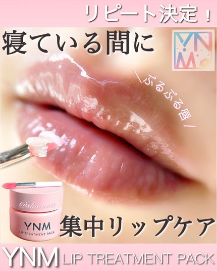 YNM リップトリートメントパック/YNM/リップマスクを使ったクチコミ(1枚目)