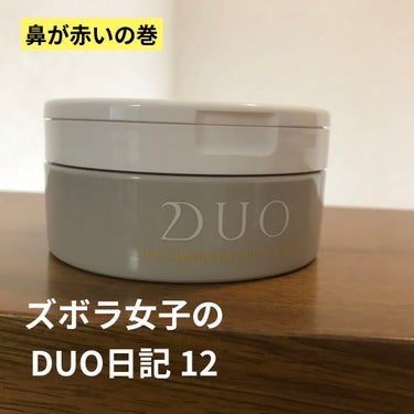 デュオ ザ クレンジングバーム クリア/DUO/クレンジングバームを使ったクチコミ（1枚目）