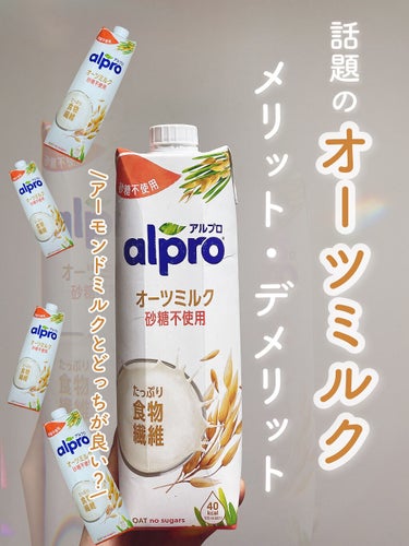 ALPRON alpro オーツミルクのクチコミ「話題のオーツミルクについてちょこっと調べてみました🥛🌾❤️


毎朝豆乳を飲んでいたのですが、.....」（1枚目）
