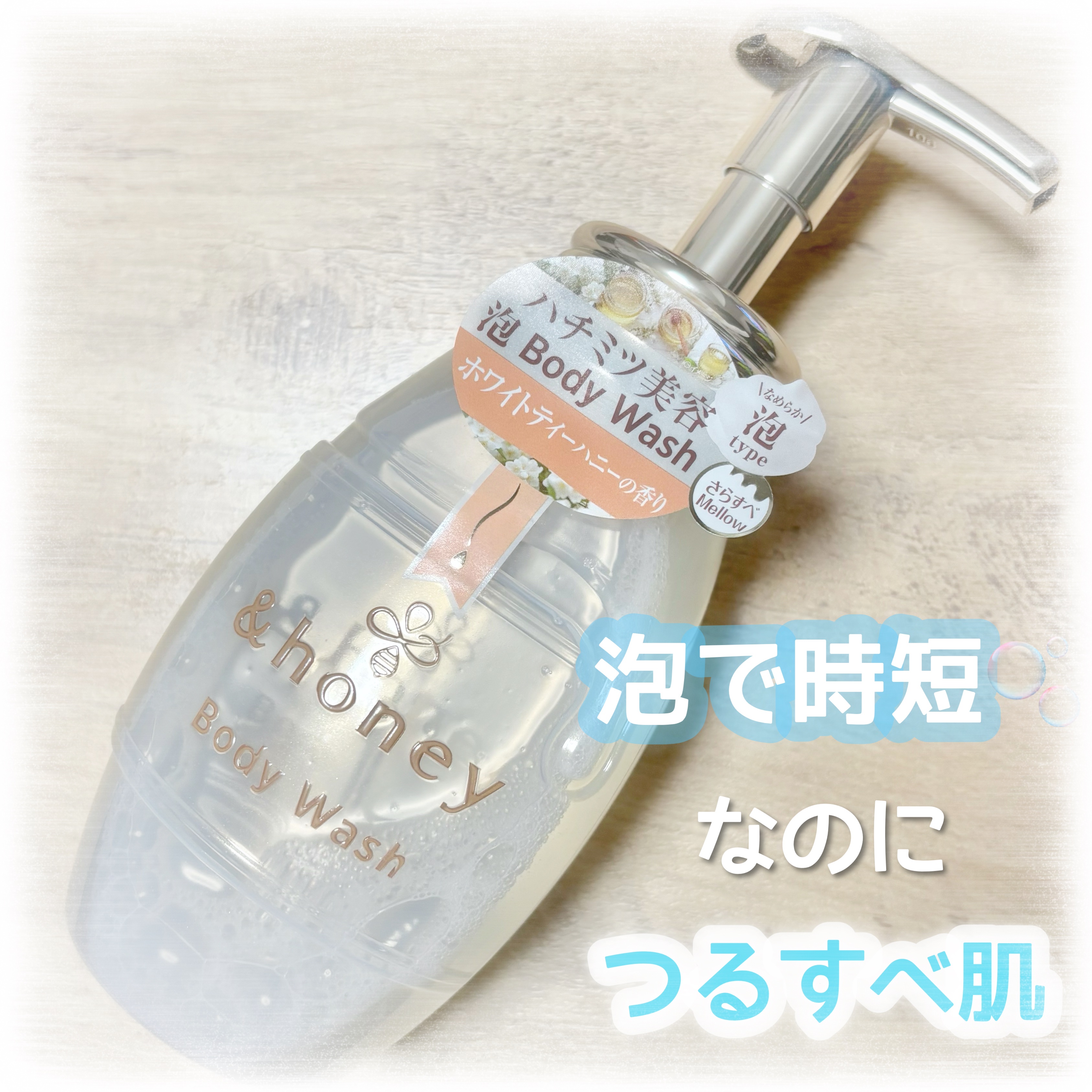メロウエアリー 泡ボディウォッシュ/&honey/ボディソープを使ったクチコミ（1枚目）