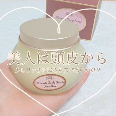  🌼夏にもピッタリ🌼
少しリッチにおうちスパはいかが？♡

⚘.。SABON　ヘッドスクラブ グリーン・ローズ
　　　　　　　　　　　　　　　　　　¥4840（税込）

こちらの商品、ほんっっっとうにす