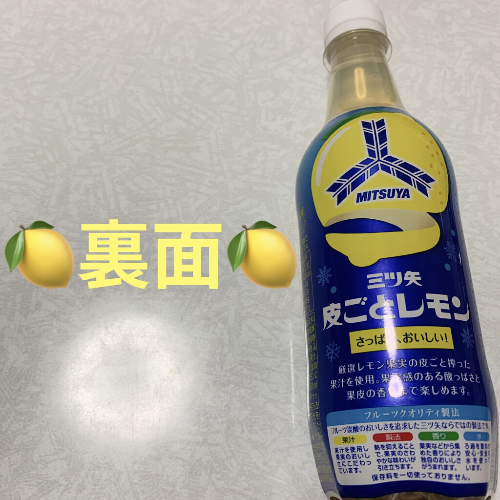 三ツ矢皮ごとレモン/アサヒ飲料/ドリンクを使ったクチコミ（2枚目）