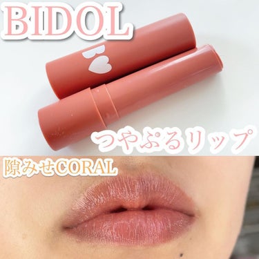 【つやぷるリップ♡抜け感と血色感が絶妙なコーラルベージュ】
⁡
⁡
❀BIDOL/つやぷるリップ
隙みせCORAL
⁡
大好きなつやぷるリップ♡♡
⁡
今回のお色はかなりナチュラルな色味！
告白PINK