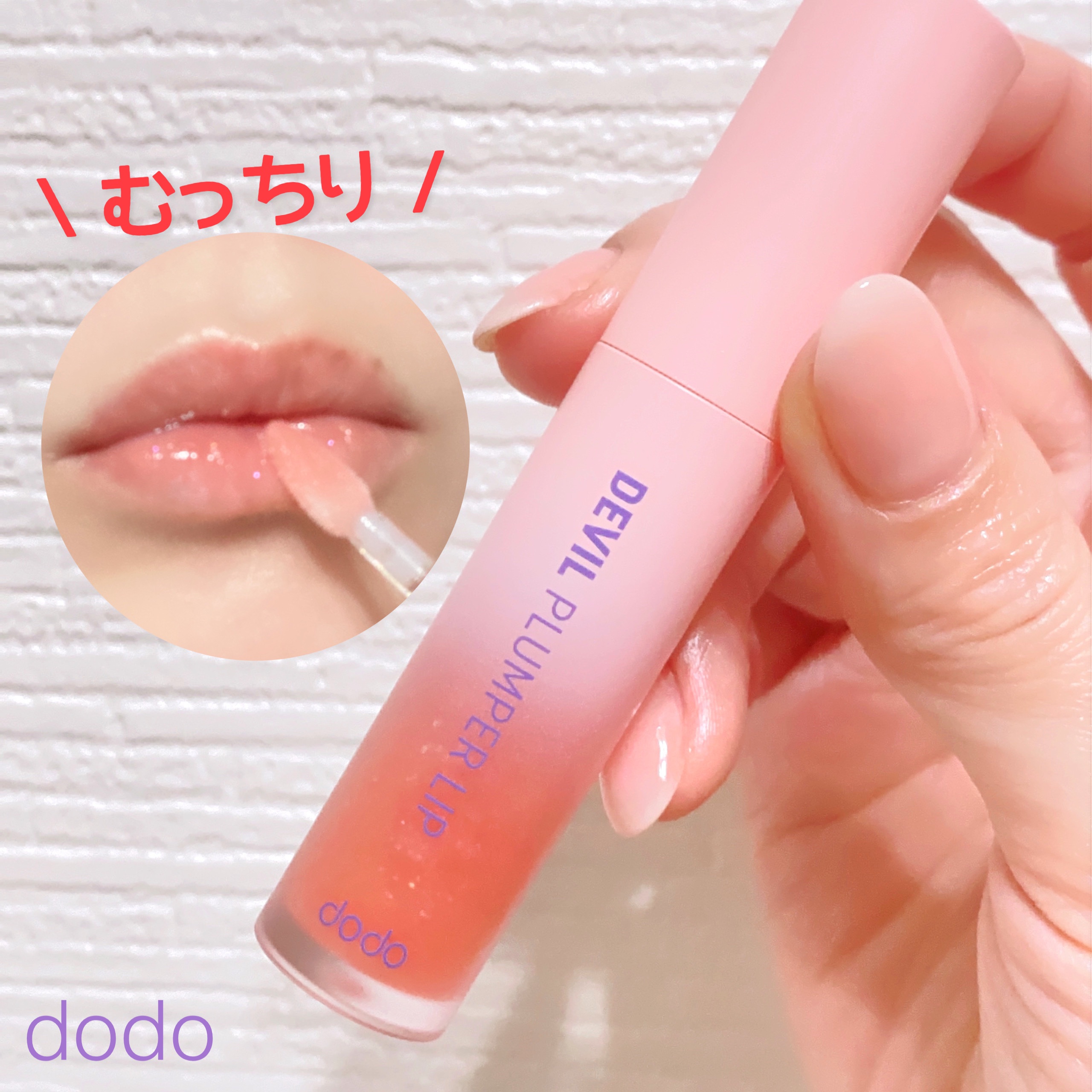 ドド デビルプランパーリップ/ドド/リッププランパーを使ったクチコミ（1枚目）