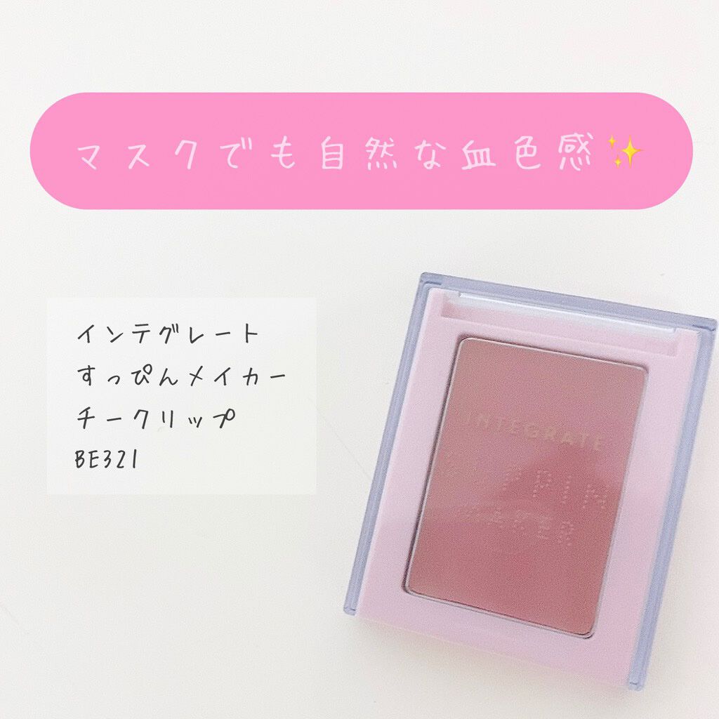 すっぴんメイカー チーク&リップ/インテグレート/ジェル・クリームチークを使ったクチコミ(1枚目)