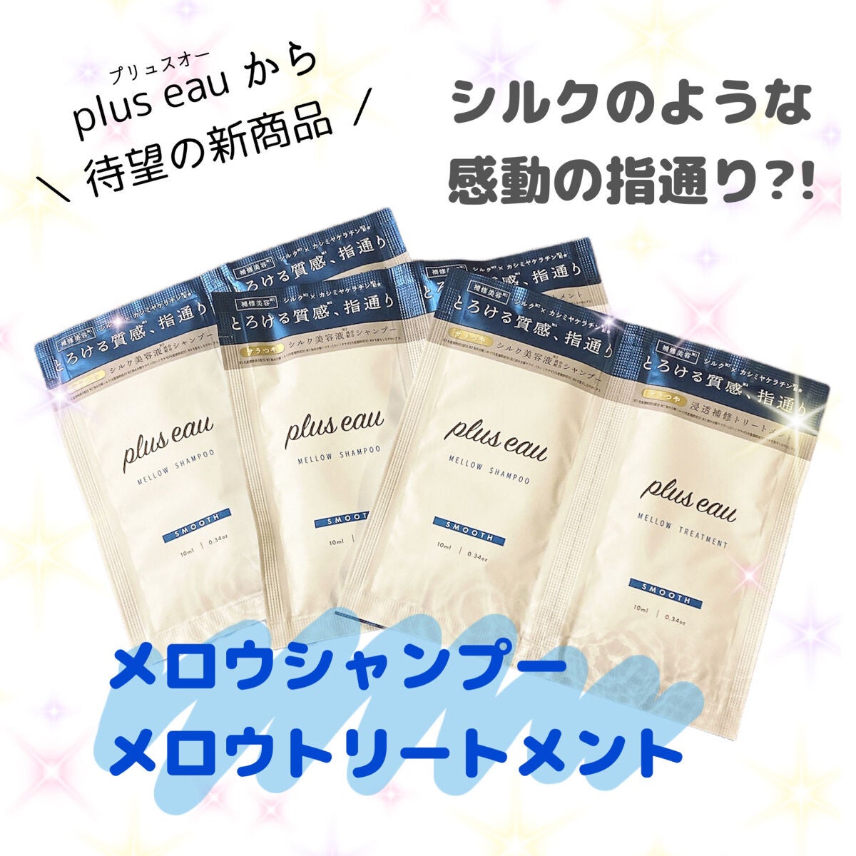 メロウシャンプー/メロウトリートメント/plus eau/市販シャンプーを使ったクチコミ(1枚目)