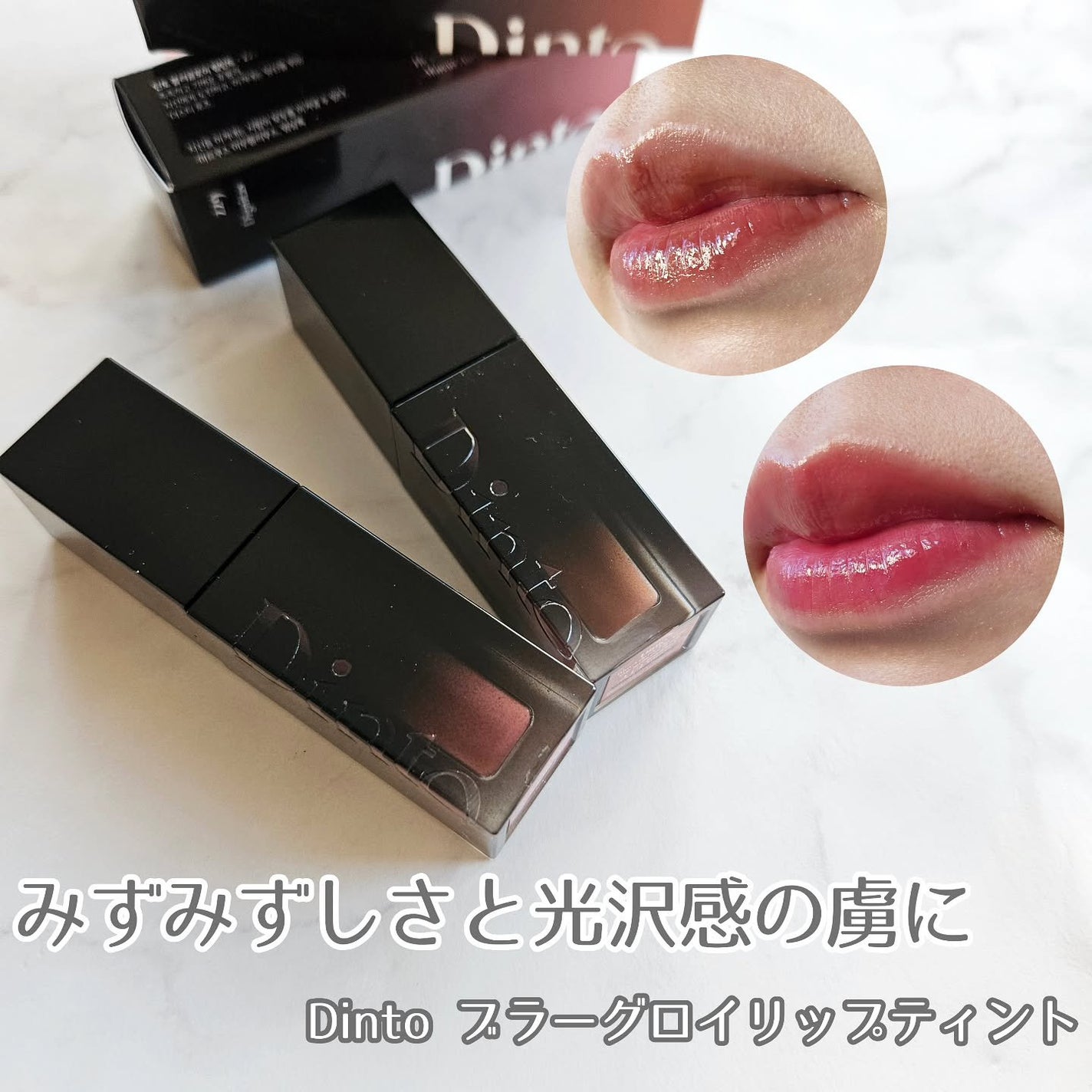 ブラーグロイリップティント/Dinto/リップティントを使ったクチコミ(1枚目)