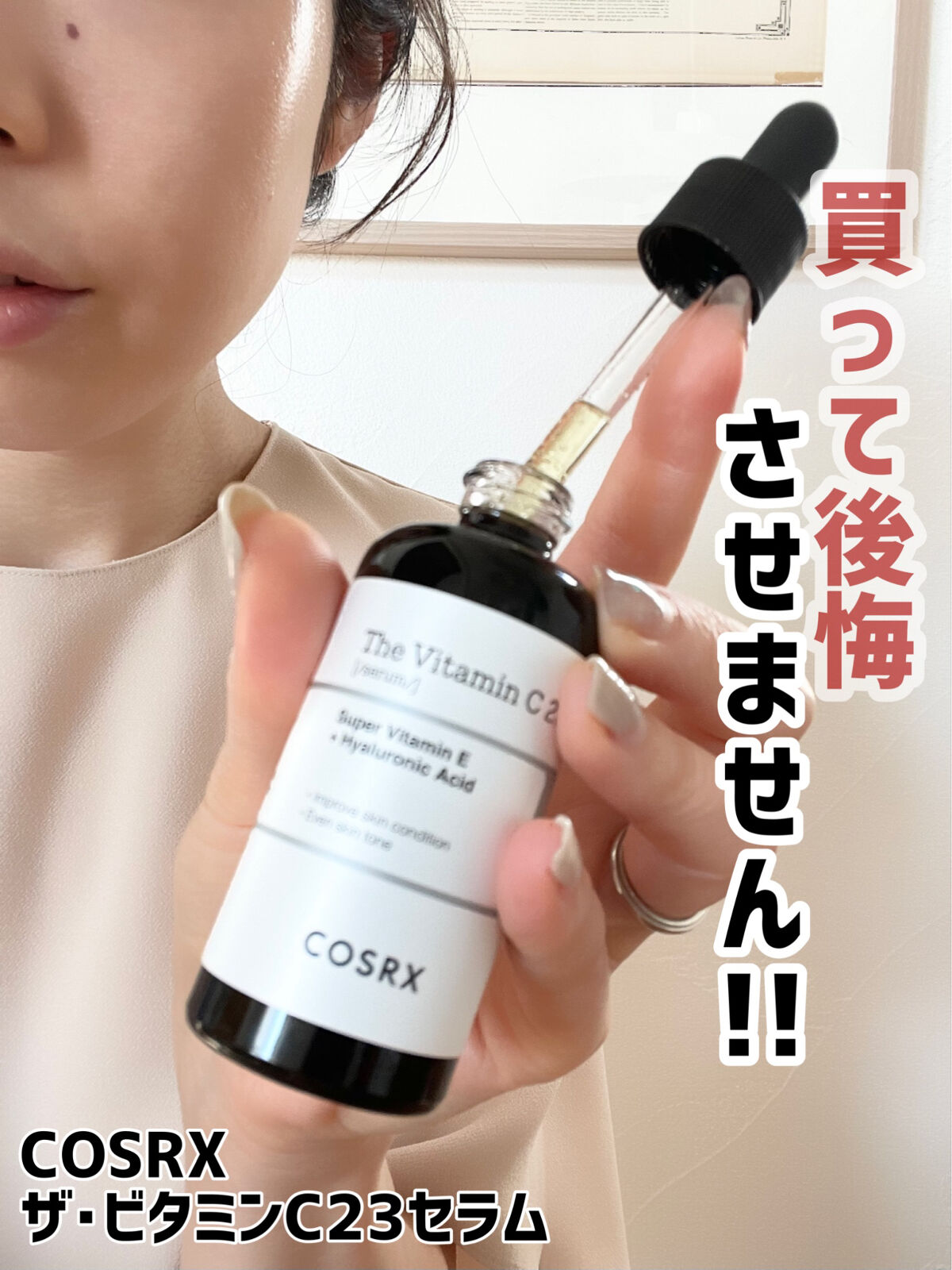 RXザ・ビタミンC23セラム/COSRX/美容液を使ったクチコミ（1枚目）